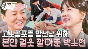 [#이젠사랑할수있을까] 맞선남 심쿵💘 고소공포증 있는 맞선남을 위해 거침없이 겉옷 벗어준 박소현 센스ㄷㄷ | #산지직송