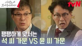 독목산 개발 찬반으로 대립하는 김갑수X이병준, 등터지는 주지훈X정유미 | tvN 241207 방송