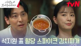 ※달달함 치사량※ 정유미, 주지훈 표 설탕 한 국자 김치찌개에 절레절레 | tvN 241207 방송