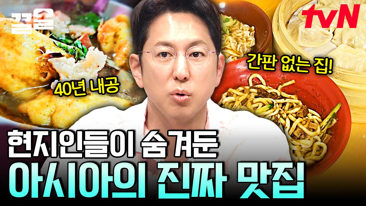 후기도 없고, 간판도 없다?!😲 현지인들이 꼭꼭 감춰 둔 찐 맛집을 공개합니다! 아시아 골목 식당 모음 | 프리한19 | ZUM TV