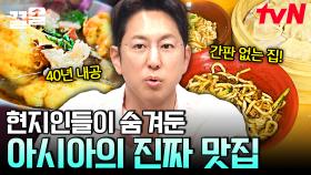 후기도 없고, 간판도 없다?!😲 현지인들이 꼭꼭 감춰 둔 찐 맛집을 공개합니다! 아시아 골목 식당 모음 | 프리한19