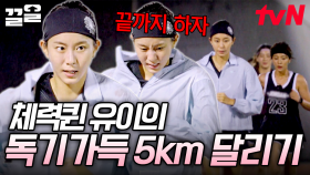 무쇠소녀단 레전드의 시작🦾 첫 훈련부터 우중 러닝 5km 도전한 유이! 완벽한 자세와 페이스로 완주 성공 | 무쇠소녀단