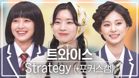 [놀토직캠] 트와이스 – Strategy @FanCam