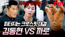 이것이 피지컬 최상위자들의 클래스ㄷㄷ 김동현 VS 까로 웃음기 싹 빠진 레전드들의 크로스핏 대결🔥 | 무쇠소녀단