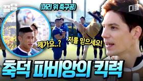 파비앙의 근거 있는 킥부심⚽ 누구보다 한국 축구에 진심인 축덕 파비앙의 킥력은 과연? | 킥더넘버