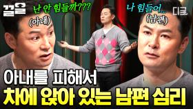 대한민국 부부라면 99.9% 공감😂 소통하기 어려운 아내와 남편을 위한 김창옥의 건강한 부부 관계 솔루션 | #김창옥쇼2