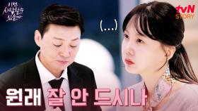 생각보다 입이 짧은 맞선남 모습에 박소현 당황..! | tvN STORY 241209 방송