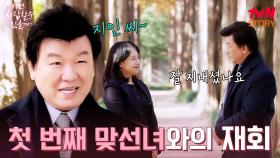 주병진, 애프터 상대로 첫 번째 맞선녀를 선택하다 | tvN STORY 241209 방송