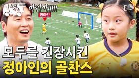 [#달려라불꽃소녀] 정아인에게 온 골찬스💥 과연 불꽃소녀축구단 첫 골의 주인공이 될 수 있을까? | #산지직송