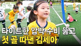 [#달려라불꽃소녀] 상대팀의 압박 수비 뚫은 김세아의 첫 골⚽ 순식간에 상대 골문으로 파고듦ㄷㄷ | #산지직송