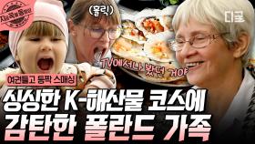 폴란드 가족을 놀라게 만든 푸짐한 해산물 코스! 조개구이부터 회까지 이게 바로 K-해산물이다,, | #여권들고등짝스매싱 #지금꼭볼동영상