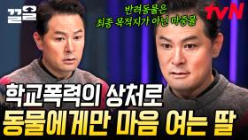 ＂아픔을 대면할 수 있는 날이 올 거예요＂ 과거의 상처로 사람이 싫어진 딸을 위로하는 김창옥의 한 마디 | 김창옥쇼3