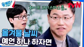 역대급 한파가 다가온다..? 기상학자가 예측하는 올겨울 날씨 | tvN 241211 방송