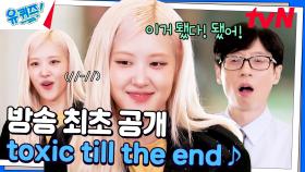 ★유퀴즈에서 최초 공개★ 로제의 〈toxic till the end〉♪ | tvN 241211 방송