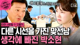 알 듯 말 듯 한 맞선남의 마음...?! 대화를 할수록 점점 어긋나는 박소현과 두 번째 맞선남 | #이젠사랑할수있을까 #지금꼭볼동영상