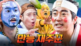 볼 때마다 경이로운 만능 재주꾼 이수근의 재간🤣 달란트 美쳤음ㅋㅋ | 신서유기7