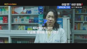 OCN Movies2 | 이럴 땐? 이런 영화! | 《달짝지근해: 7510》 12/17 [화] 밤 9시