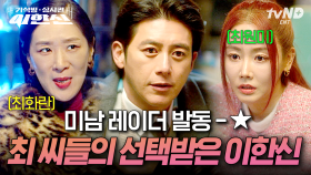 미남 레이더 발동!📡 美친 외모와 재치로 최 씨들의 눈길을 사로잡은 그의 이름은 바로 