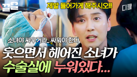 방금 전까지 웃으면서 헤어졌는데 병원으로 실려온 소녀..? 소녀의 죽음에 충격받은 김남길 | 명불허전