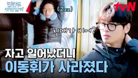 깡촌 생활 2일차에 어디론가 사라진 시티 보휘 이동휘? | tvN 241213 방송