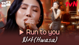 𝐏𝐥𝐚𝐲𝐥𝐢𝐬𝐭 | 외로움에 지친 당신을 위로해 줄 화사의 〈Run To You〉 | 화사쇼