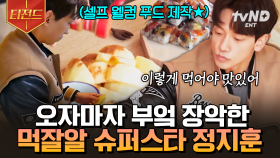 먹교수 정지훈의 꿀팁: 사과에 OOO을 뿌리면 맛있다🍎 오자마자 부엌을 장악한 게스트는 비가 처음이야.. | #바퀴달린집3 #티전드