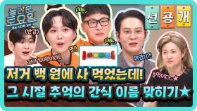 [선공개] 어릴 적 100원에 사 먹었던 간식들 등장🍭 자동으로 추억 소환되는 간식 이름 맞히기✨