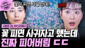 무참히 버리겠다고? 지금 꽃 피었는데...? 주지훈 X 정유미 오늘부터 1일, 본격 로맨스 열차 출발합니다💗 | #사랑은외나무다리에서