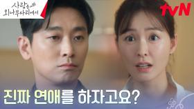 ※세간의 관심※ 연애하고 싶은 주지훈 X 도망 다니는 정유미, 내기의 결말은?! | tvN 241214 방송