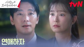 ＂내기는 내기니까＂ 주지훈X정유미, 꽃 핀 라일락 나무 앞에서 오늘부터 1일...♡ | tvN 241214 방송