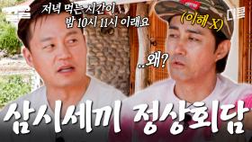 ??: 저녁 준비를 왜 3시간이나 해💥 차승원 X 이서진의 자존심을 건 〈삼시세끼 정상회담〉 | 삼시세끼어촌편5