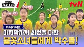 [불꽃소녀축구단 VS 캡틴FC] 와, 오, 이야... 감탄사만 나오는 엄청난 상대의 등장😨💥 #highlight