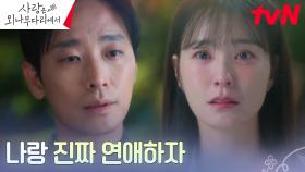 [고백엔딩] 서로의 마음을 깨달은 주지훈X정유미, 가짜 연애 말고 찐연애로→ | tvN 241214 방송