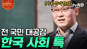 한국인이 MBTI 좋아하는 이유, 알려드립니다👐 듣다 보면 저절로 고개를 끄덕이게 되는 한국인 특징.zip | #어쩌다어른 #티전드