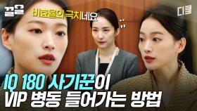 표정 하나 안 바뀌고 사기 치는 SSS 급 사기꾼 천우희💥 손쉽게 VIP 병동 보안 뚫어버림 | 이로운사기