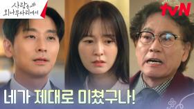 ＂너 여기서 뭐 하는 거야!!＂ 분노한 아버지 이병준, 주지훈을 향한 손찌검 | tvN 241214 방송