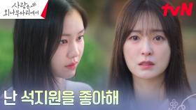 정유미, 끝을 알면서도 주지훈을 밀어낼 수 없는 이유 ＂좋아하니까...＂ | tvN 241214 방송