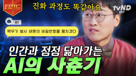 무서울 정도로 빠르게 진화하는 인공지능🌐 인공지능의 혁신적인 발전으로 달라질 인류의 삶 | #문과VS이과놀라운증명 #티전드