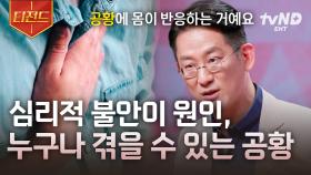 ＂공황 발작은 누구나 겪을 수 있어요＂ 정신과 의사가 알려주는 〈생활 속 공황 증상에 대처하는 방법〉 | #어쩌다어른 #티전드