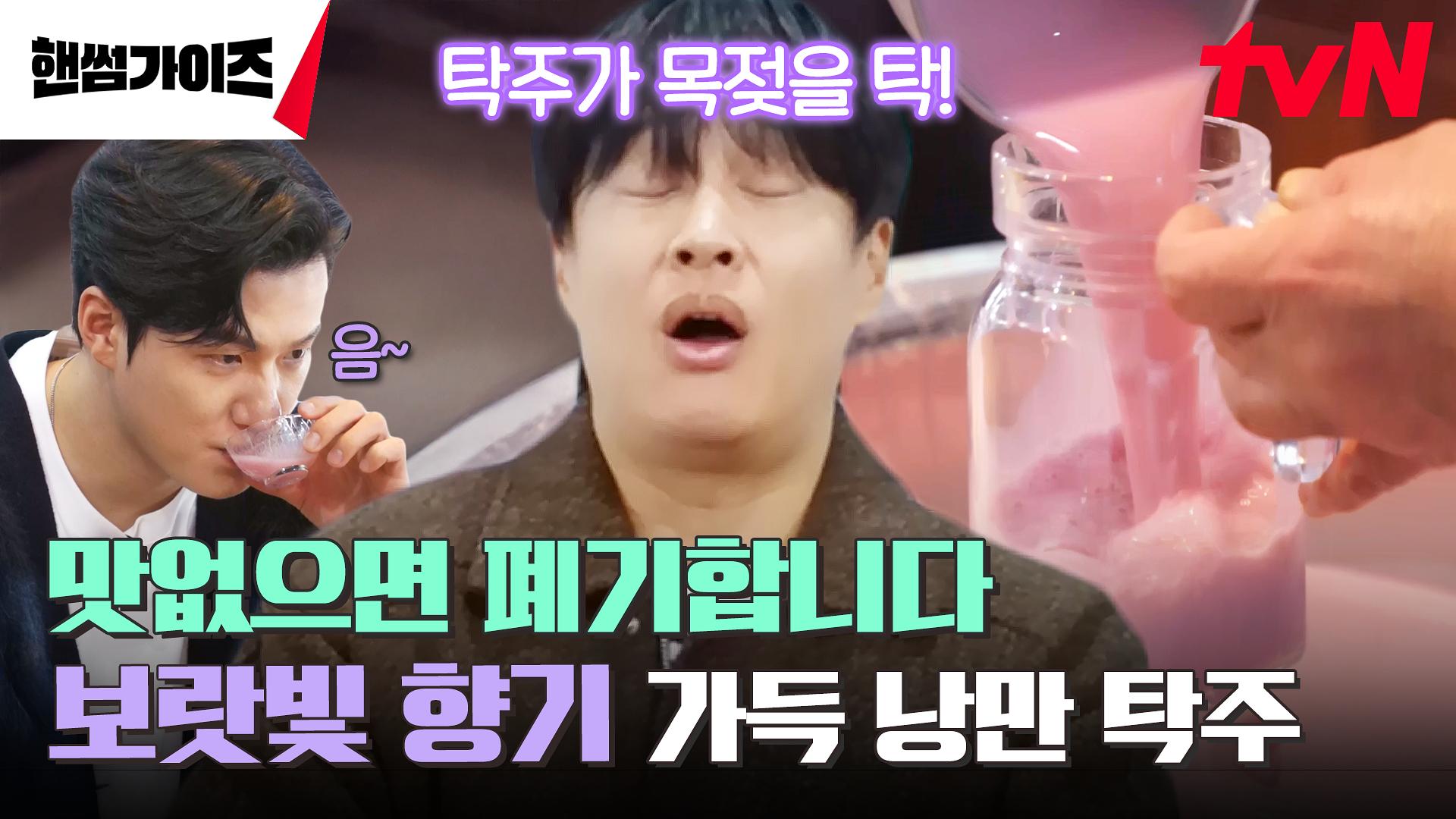 시간과 정성, 그리고 실전 압축 근육으로 빚어낸 전통주🍶 이 영광을 효모에게(?) 돌립니다~ | tvN 241215 방송 | ZUM TV