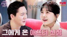 박소현 x 첫 번째 맞선남의 조금은 어색한 재회...💓 | tvN STORY 241216 방송