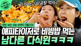 이게 바로 텐밖유 다식원 클래스ㄷㄷ 닭곰탕 먹기 전 비빔밥으로 입 푸는 캠퍼즈 4인방🔥 | #텐트밖은유럽로맨틱이탈리아 #지금꼭볼동영상