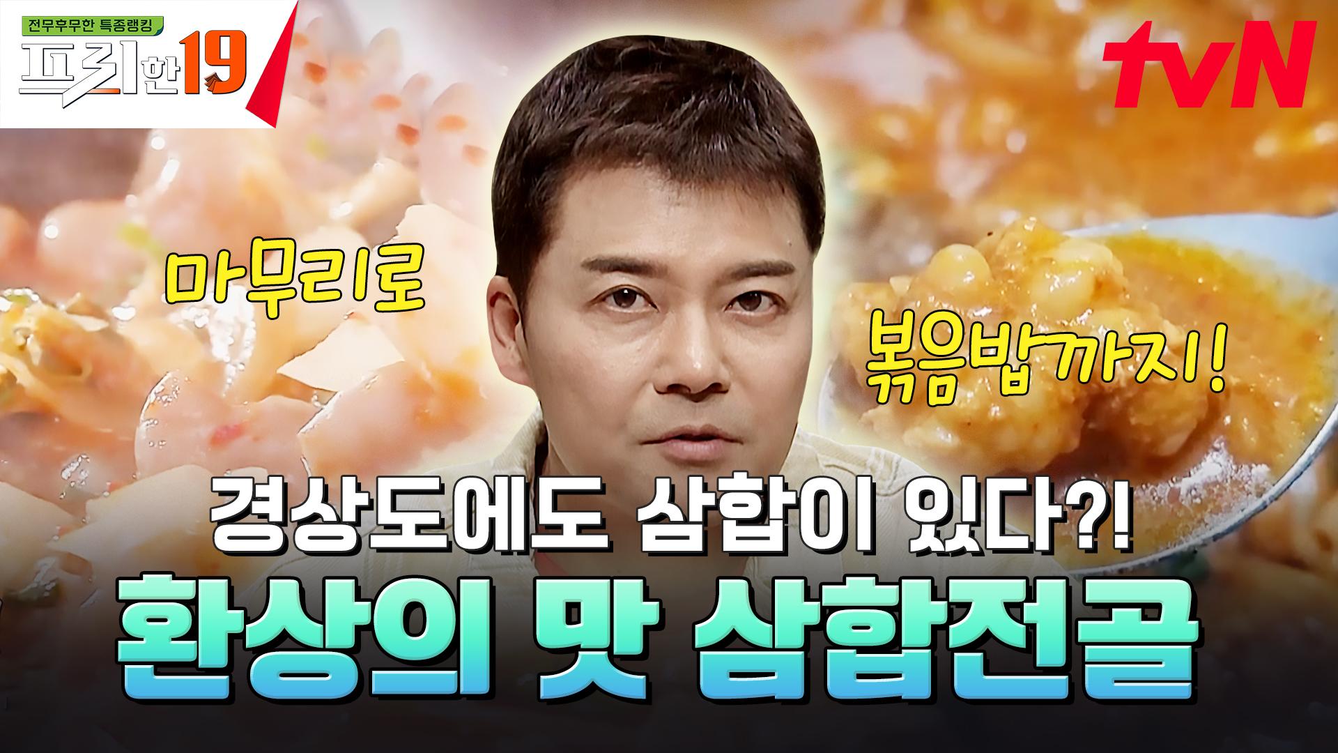 곱창의 도시 대구에서의 환상의✨ 조합들로 뭉친 삼합전골! [국물 러버 한국인들의 군침 폭발 19] | tvN SHOW 241216 방송 | ZUM TV