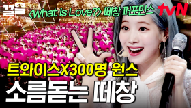 🌟300명 전원 참석 성공🌟 칼군무! 칼박자! 역대급 떼창 보여준 트와이스 X 원스 〈What is Love?〉 | 300엑스투