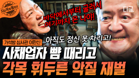 지동만 VS 최화란, 드디어 만나다!? 최화란을 협박하기 위해 폭력 휘두른 지동만! 우리 최 사장님 지켜😱 | #가석방심사관이한신