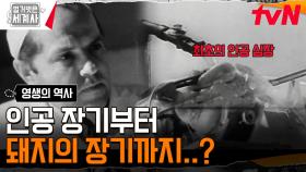 길어진 수명, 늙어가는 인간, 이를 막기 위한 장기 이식? | tvN 241210 방송