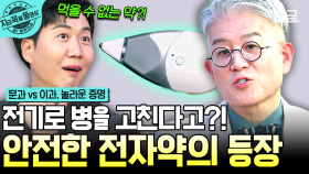 이 약... 뭐예요?😲 먹지도 바르지도 않는데 병이 낫는다?! 전기로 병을 고치는 