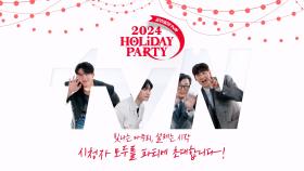 🎉2024 Holiday Party 같이달려 tvN🎉