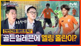 장지현 해설 위원도 극찬한 한국형 홀란드의 등장⚽ [골든일레븐: 라리가 원정대]