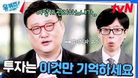 저기 경제학과 교수님.. 투자 잘하는 방법 좀 알려주세요 | tvN 241218 방송